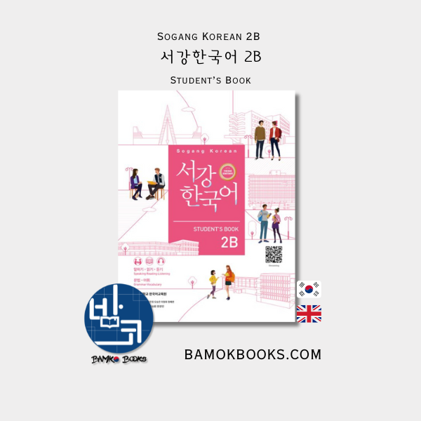 서강한국어 2B: Student’s Book - Sogang Korean 2B