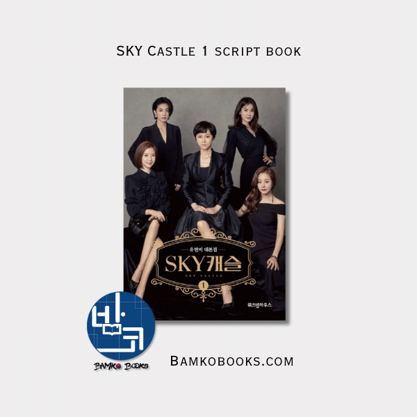 SKY 캐슬 대본집 1 SKY Castle Script Book 1