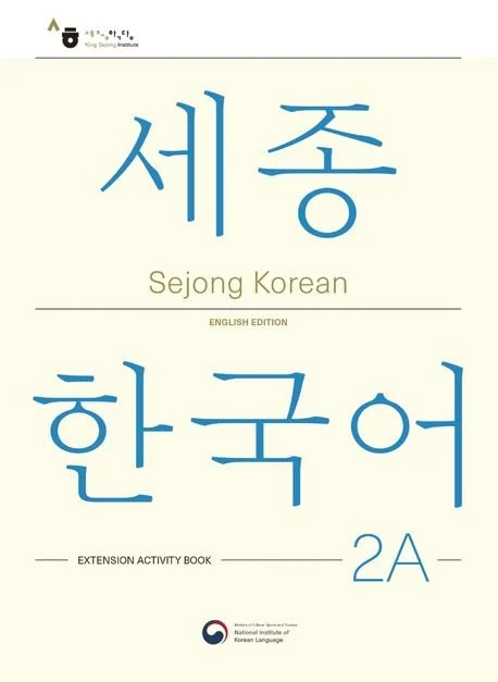 세종 한국어 2A 더하기 활동 영문판 Sejong Korean 2A