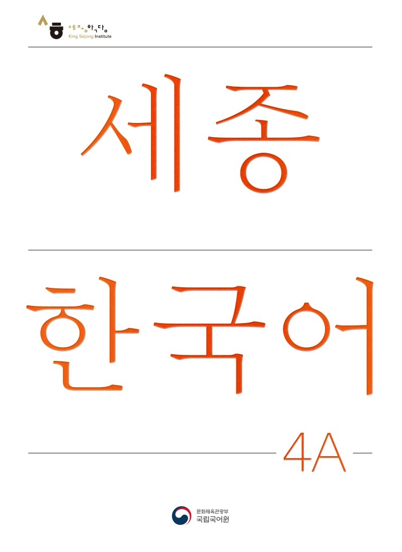 Korean　4A　4A　BAMKO　Books　Sejong　한국어　세종　—