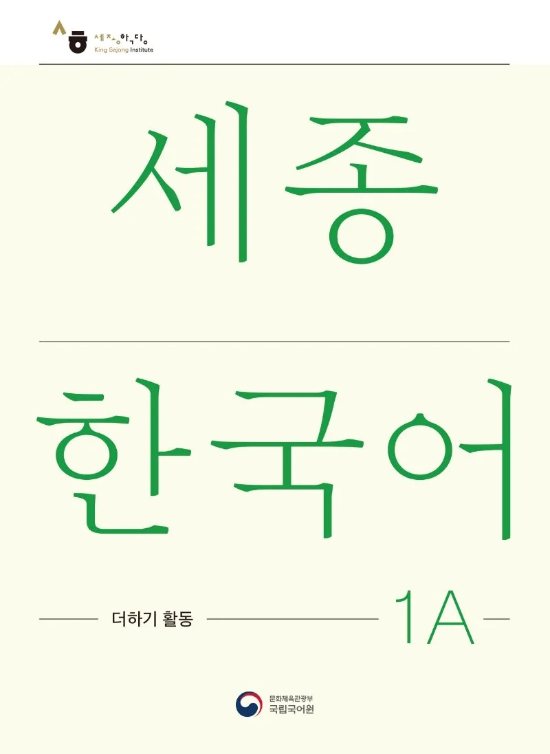 세종 한국어 1A 더하기 활동 Sejong Korean 1A - Extension Activity Book - Texts only in Korean - BAMKO Books