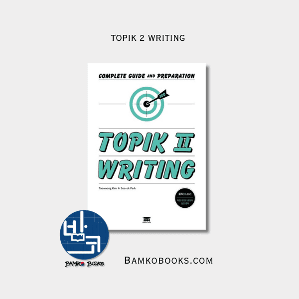 토픽 54번 쓰기의 모든 것 All about Writing TOPIK no.54 — BAMKO Books