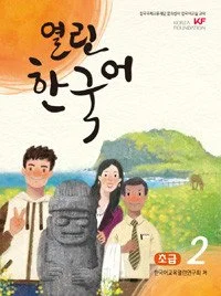 열린 한국어 초급 2 Open Korean Beginner 2 - BAMKO Books
