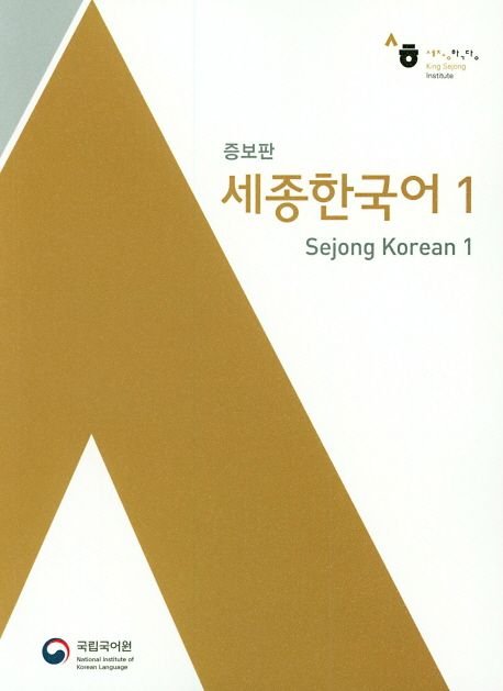 세종 한국어 1 Sejong Korean 1 English Edition - BAMKO Books