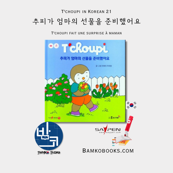韓国語絵本 チュピ絵本 韓国語 Tchoupi 추피 한글책 韓国語絵本 チュピ