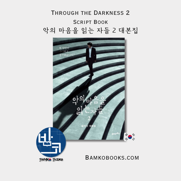 악의 마음을 읽는 자들 2 대본집 Through the Darkness 2 Script Book