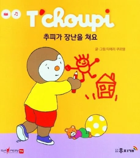 추피생활동화 41) 추피가 장난을 쳐요 T'choupi in Korean 41) T