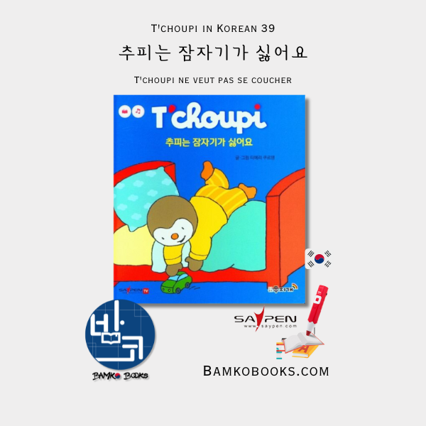 추피생활동화 39) 추피는 잠자기가 싫어요 T'choupi in Korean 39) T