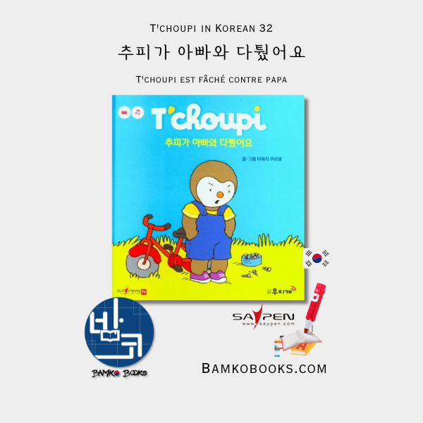 韓国語絵本 チュピ絵本 韓国語 Tchoupi 추피 한글책 추피생활동화 32) 추피가 아빠와 다퉜어요 T'choupi in Korean 32) T