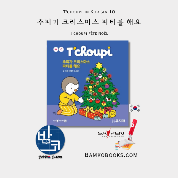 추피생활동화 10) 추피가 크리스마스 파티를 해요 T'choupi in Korean