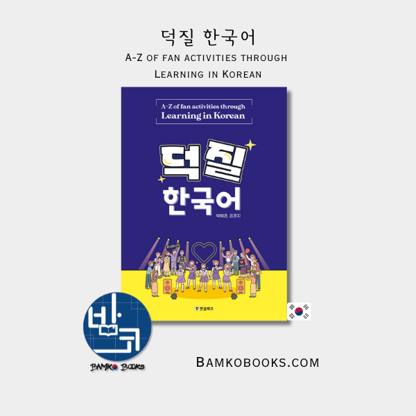 덕질 한국어 A-Z of Fan Activities through Learning in Korean