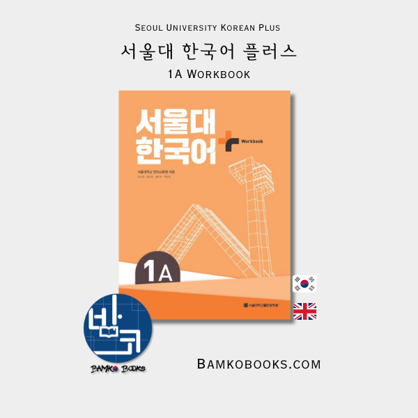 서울대 한국어 플러스 1A Workbook Seoul University Korean Plus