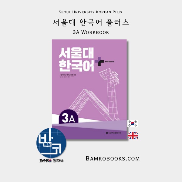 서울대 한국어 플러스 Seoul University Korean Plus 3A Workbook