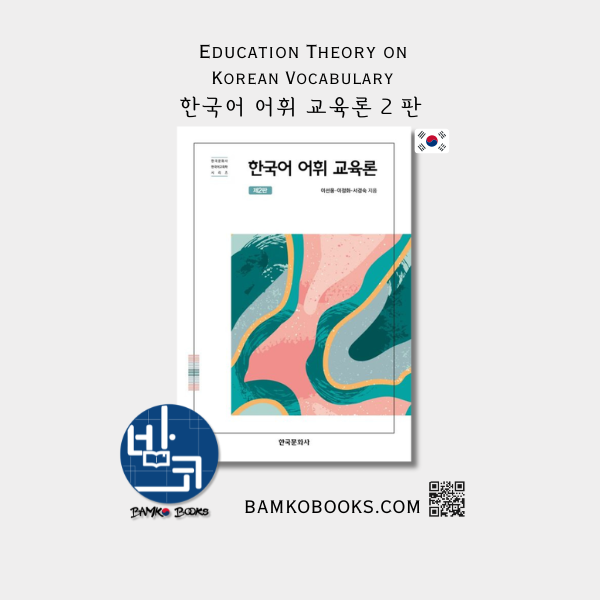 한국어 어휘 교육론  2판 Korean Vocabulary Education Theory (2nd Edition)