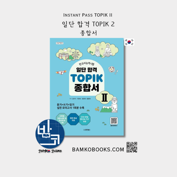 일단 합격 TOPIK 2 종합서 Instant Pass TOPIK II Comprehensive Guide
