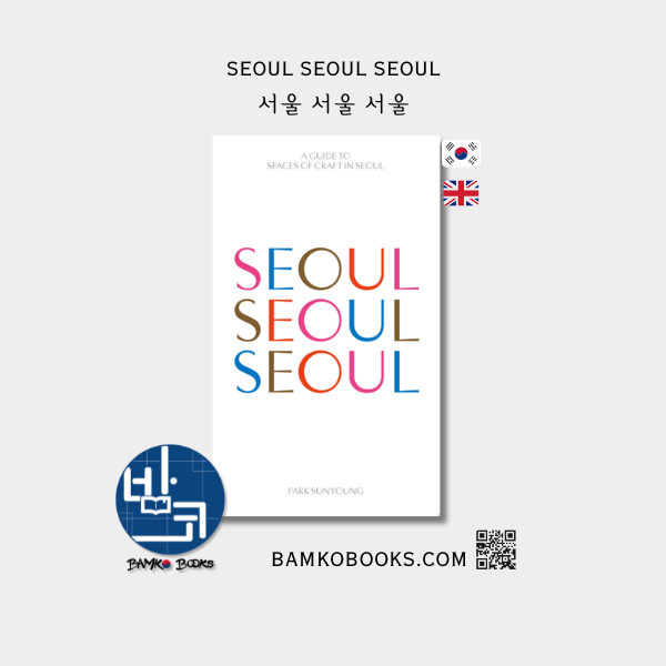 서울 서울 서울 - SEOUL SEOUL SEOUL