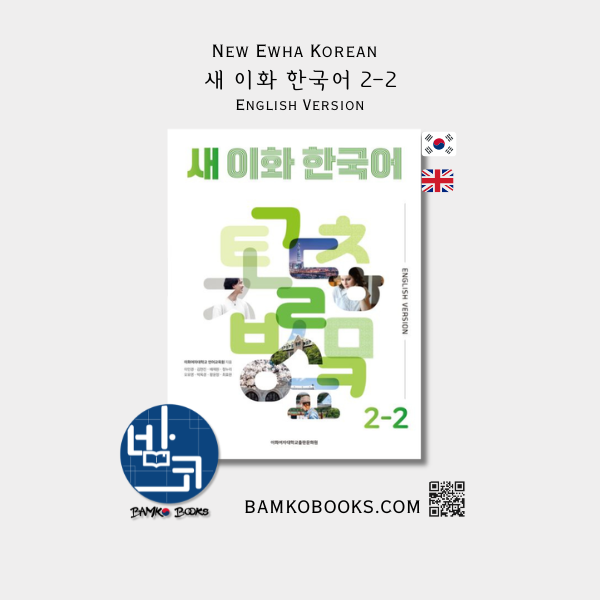 새 이화 한국어 2-2(영어판) - New Ewha Korean 2-2 (English Version)