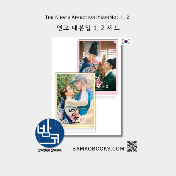 드라마 '연모 대본집' 세트 Drama 'The King's Affection(YeonMo)' Script Book Set