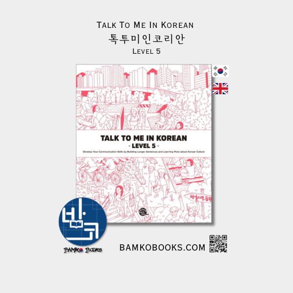 톡투미인코리안 Level 5 - Talk To Me In Korean Level 5