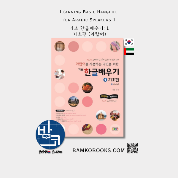 아랍어를 사용하는 국민을 위한 기초 한글배우기 1: 기초편 Learning Basic Hangeul for Arabic Speakers: Beginner