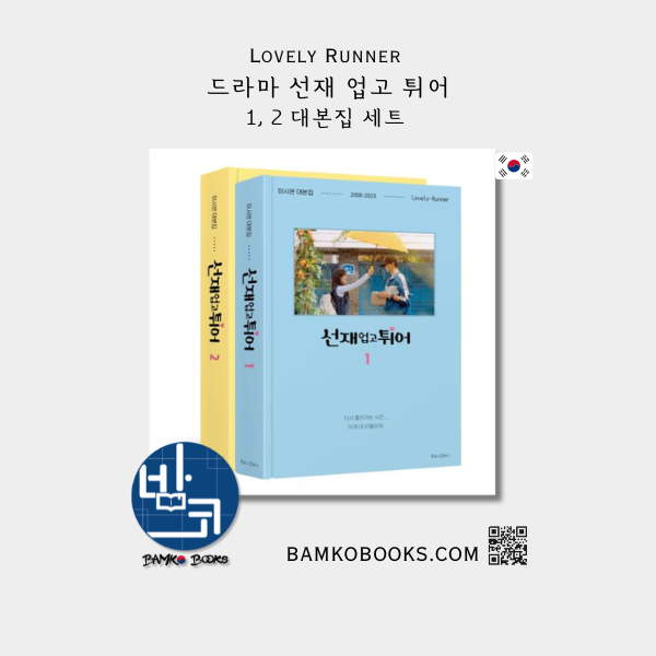 드라마 '선재 업고 튀어' 대본집 세트 Drama 'Lovely Runner' Script Book