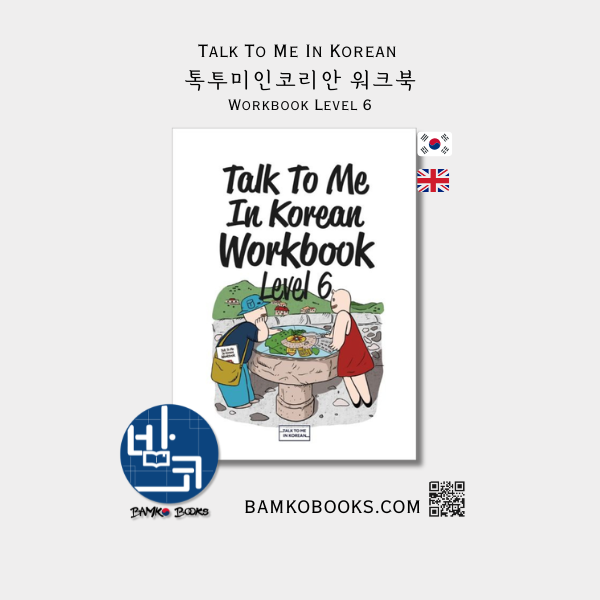 톡투미인코리안 워크북 Level 6 - Talk To Me In Korean Workbook Level 6