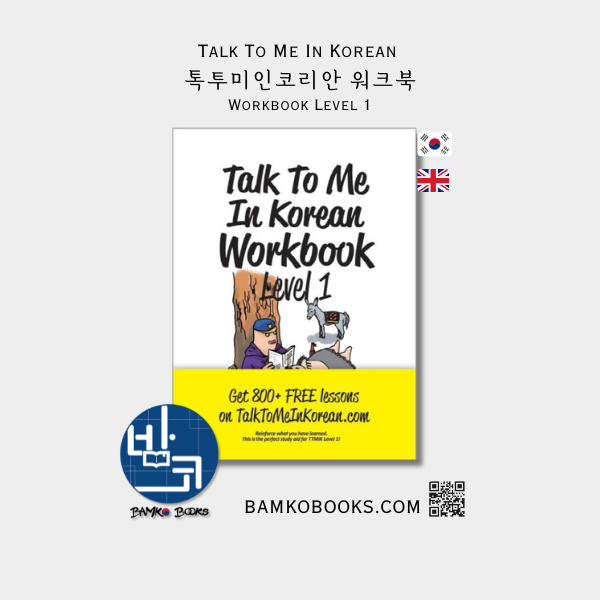 톡투미인코리안 워크북 Level 1 - Talk To Me In Korean Workbook Level 1