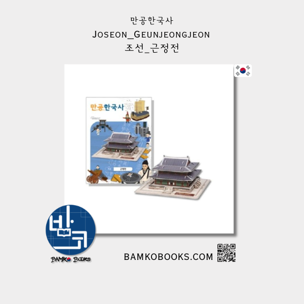 [만공한국사] 조선_근정전 [Mangong Korean History] Joseon_Geunjeongjeon