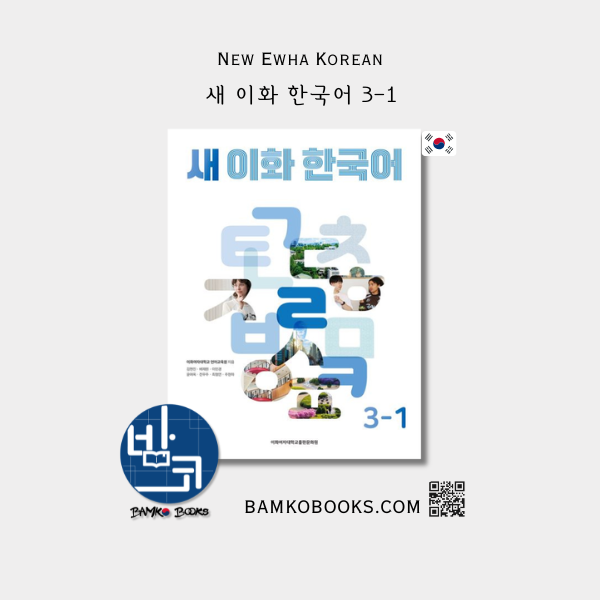 새 이화 한국어 3-1 - New Ewha Korean 3-1