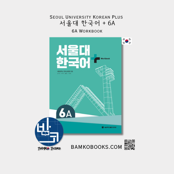 서울대 한국어 플러스  6A Workbook Seoul University Korean Plus