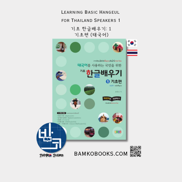 태국어를 사용하는 국민을 위한 기초 한글배우기 1: 기초편 Learning Basic Hangeul for Thai Speakers Part 1: Beginner