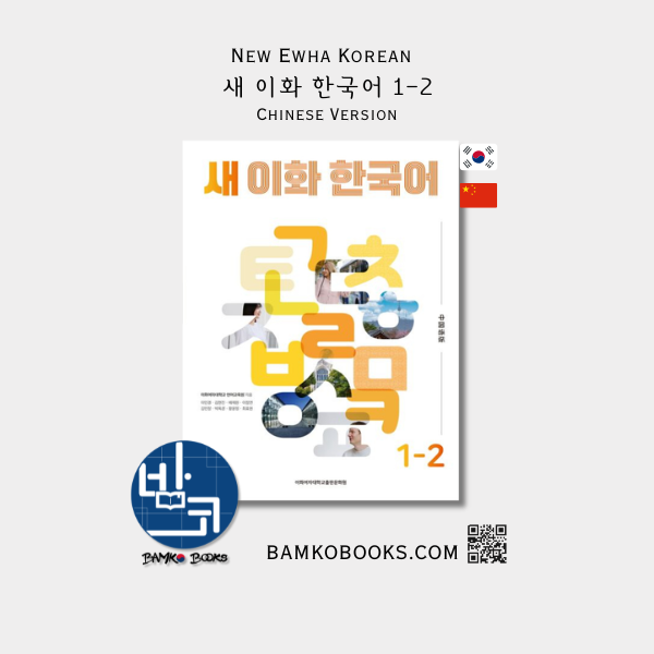 새 이화 한국어 1-2(중국어간체판) - New Ewha Korean 1-2 (Chinese Version)