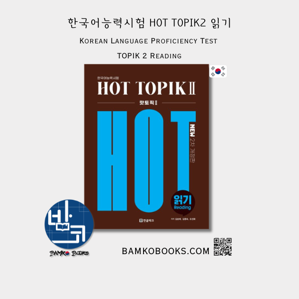 한국어능력시험 HOT TOPIK2 읽기 Korean Language Proficiency Test HOT TOPIK2 : Reading