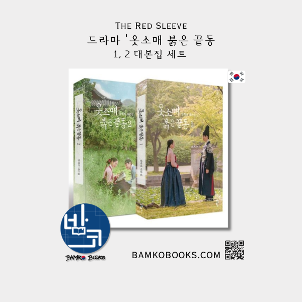 드라마 '옷소매 붉은 끝동' 1, 2 대본집 세트 Drama 'The Red Sleeve' Script Book 1-2 Set