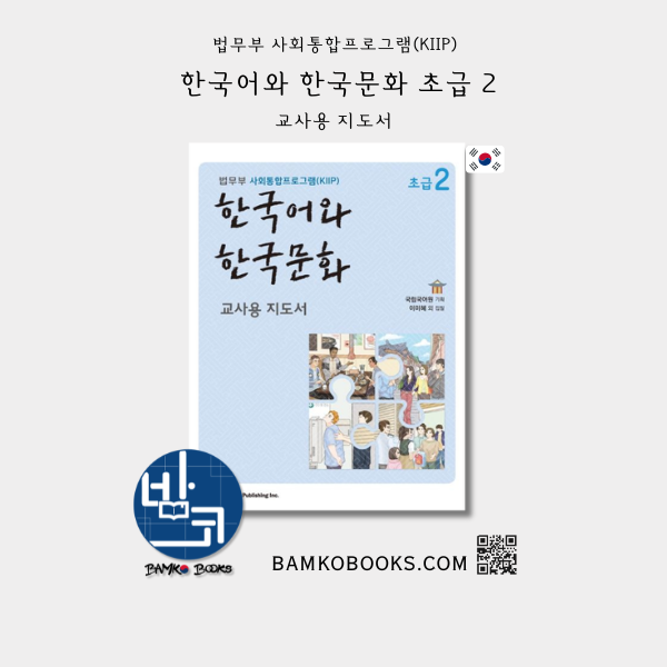 KIIP 한국어와 한국문화 초급 2 (교사용 지도서) KIIP Korean Language and Culture Beginner 2 (Teacher's Guide)