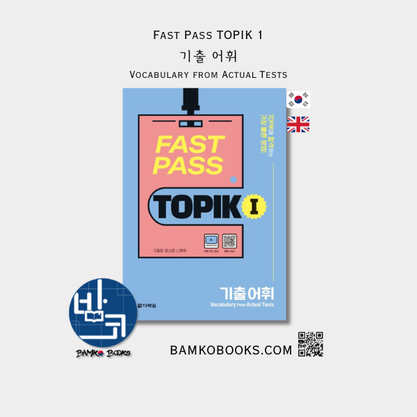 Fast Pass TOPIK 1: 기출 어휘 Fast Pass TOPIK 1: Vocabulary from Actual Tests