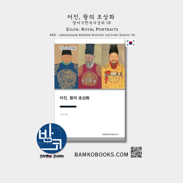 AKS 장서각한국사강의 10) 어진, 왕의 초상화 Jangseogak Korean History Lecture Series 10) Eojin: Royal Portraits