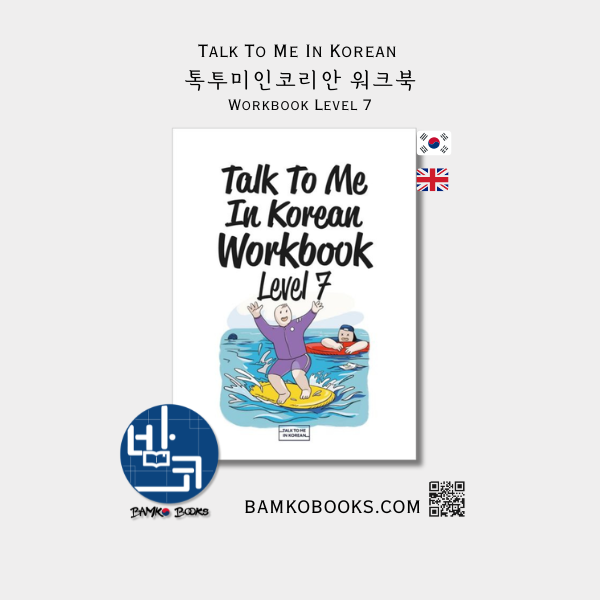 톡투미인코리안 워크북 Level 7 - Talk To Me In Korean Workbook Level 7
