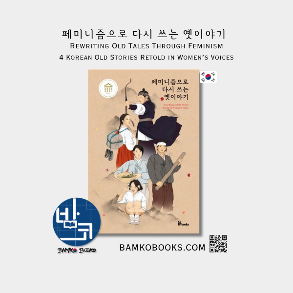 페미니즘으로 다시 쓰는 옛이야기 4 Korean Old Stories Retold in Women's Voices