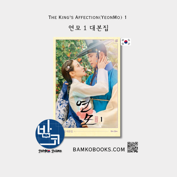 드라마 '연모 1' 대본집 Drama 'The King's Affection(YeonMo) 1' Script Book