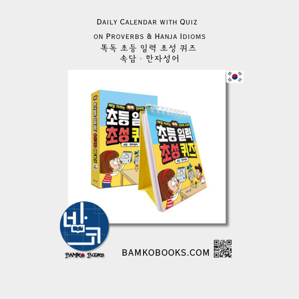 똑독 초등 일력 초성 퀴즈 속담·한자성어 Daily Calendar with Quiz on Proverbs and Chinese Characters