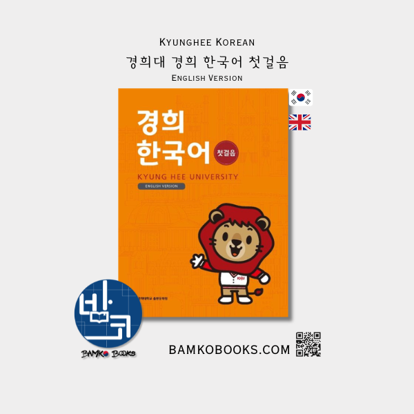 경희대 경희 한국어 첫걸음(English Version) Kyunghee Korean