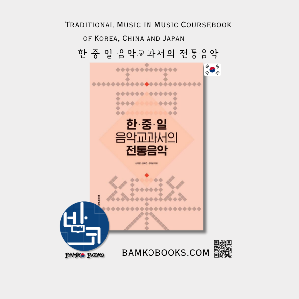 AKS 한 중 일 음악교과서의 전통음악 Traditional Music in Music Coursebook of Korea, China and Japan