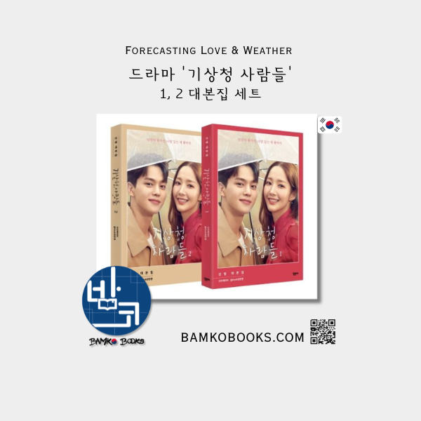 드라마 '기상청 사람들' 대본집 세트 Drama 'Forecasting Love & Weather' Script Book Set