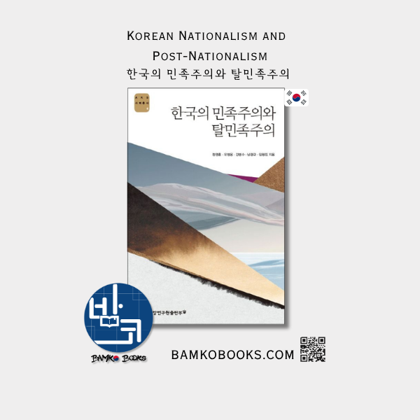AKS 사회총서 6) 한국의 민족주의와 탈민족주의 (AKS Social Affairs #6) Korean Nationalism and Post-Nationalism