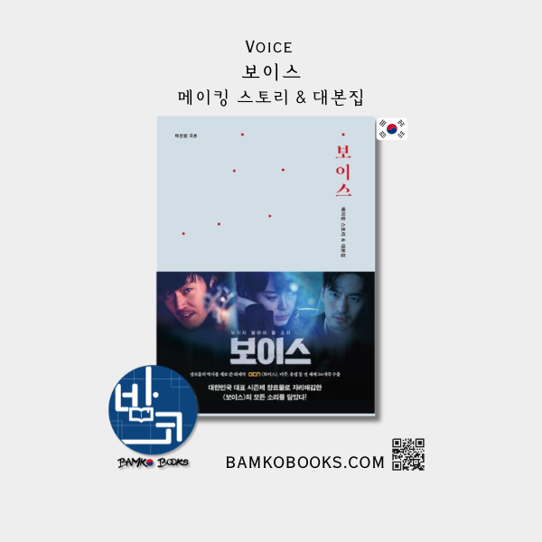 드라마 '보이스' 메이킹 스토리 & 대본집 Drama 'Voice' Making Story & Script Book