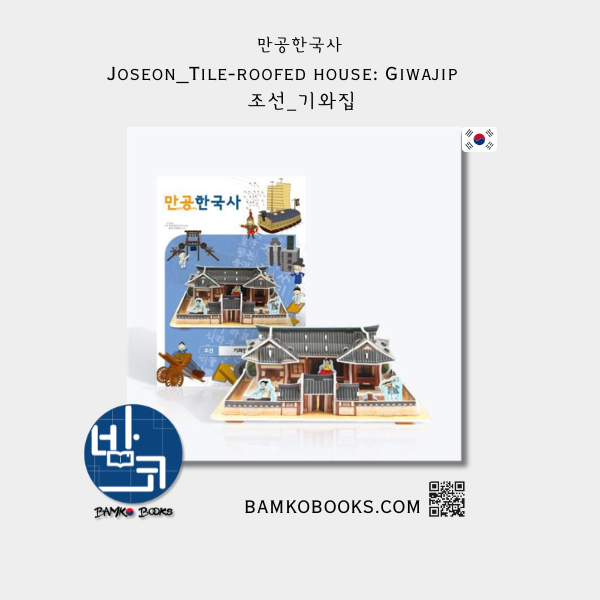 [만공한국사] 조선_기와집 [Mangong Korean History] Joseon_Tile-roofed house Giwa