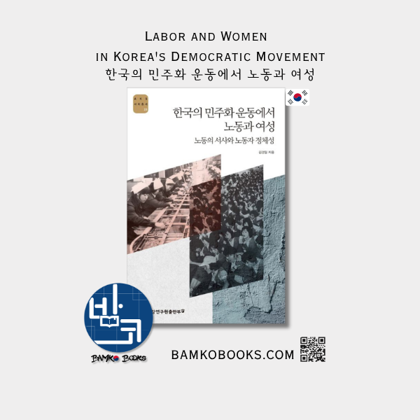 AKS 사회총서 23) 한국의 민주화 운동에서 노동과 여성 (AKS Social Affairs #23) Labor and Women in Korea's Democratic Movement