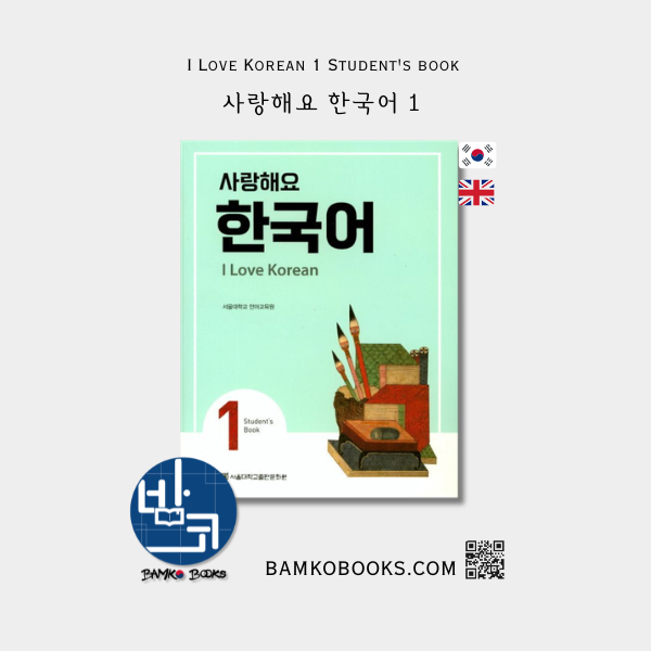 사랑해요 한국어 1 I Love Korean 1 Student's book