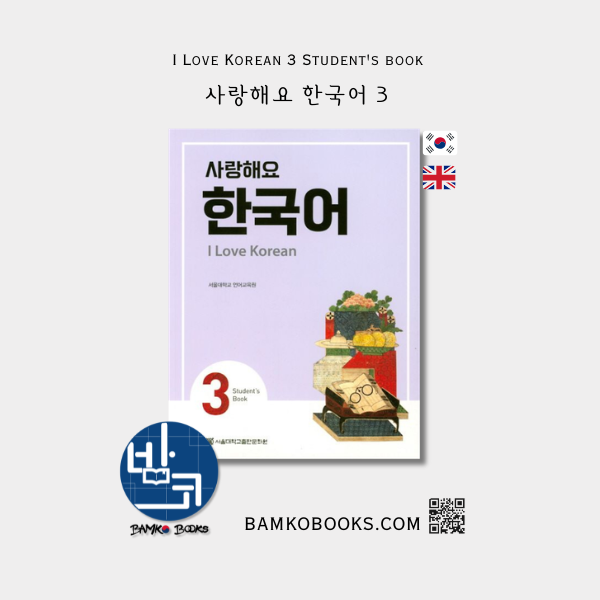 사랑해요 한국어 3 I Love Korean 3 Student's book